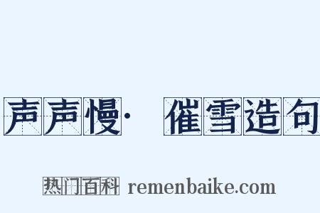 声声慢·催雪造句是什么意思的图片